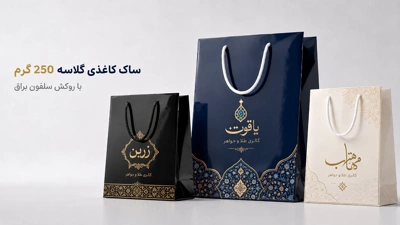 ساک کاغذی سلفون براق 250 گرم گلاسه تولید شده در چاپاتو